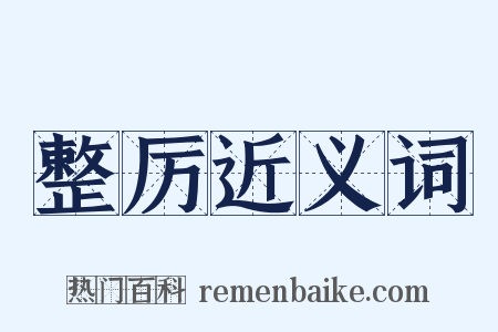 整厉近义词是什么意思的图片